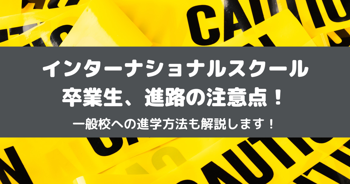 インターナショナルスクールは学歴や卒業後の進路に要注意!