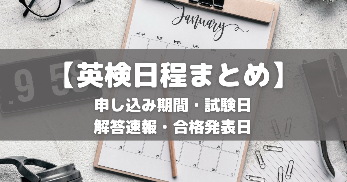 2024年英検試験日程・申込期間・解答・合格発表