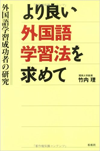 より良い外国語学習法を求めて　外国語学習成功者の研究　竹内 理 