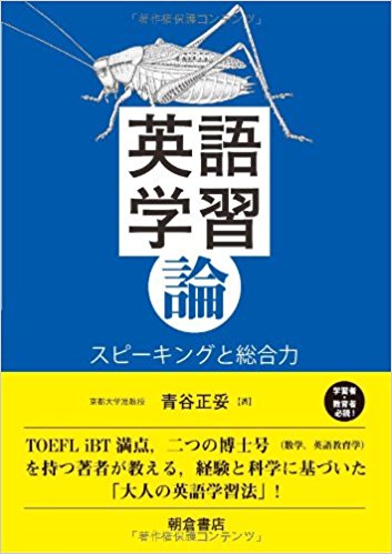 英語学習論　スピーキングと総合力　青谷 正妥