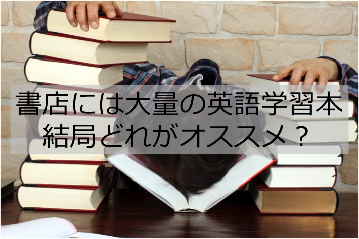 英語　英会話　学習本　オススメ　本気