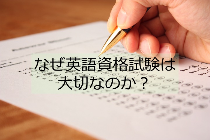 英語　資格試験　大切