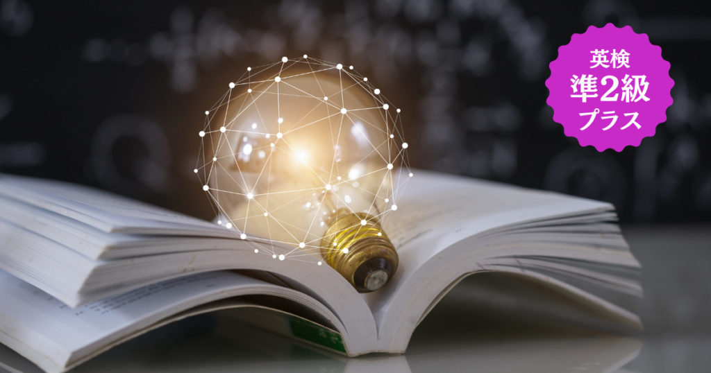 英検準2級プラス