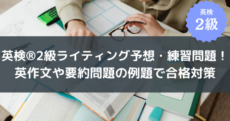 英検２級　ライティング　練習問題