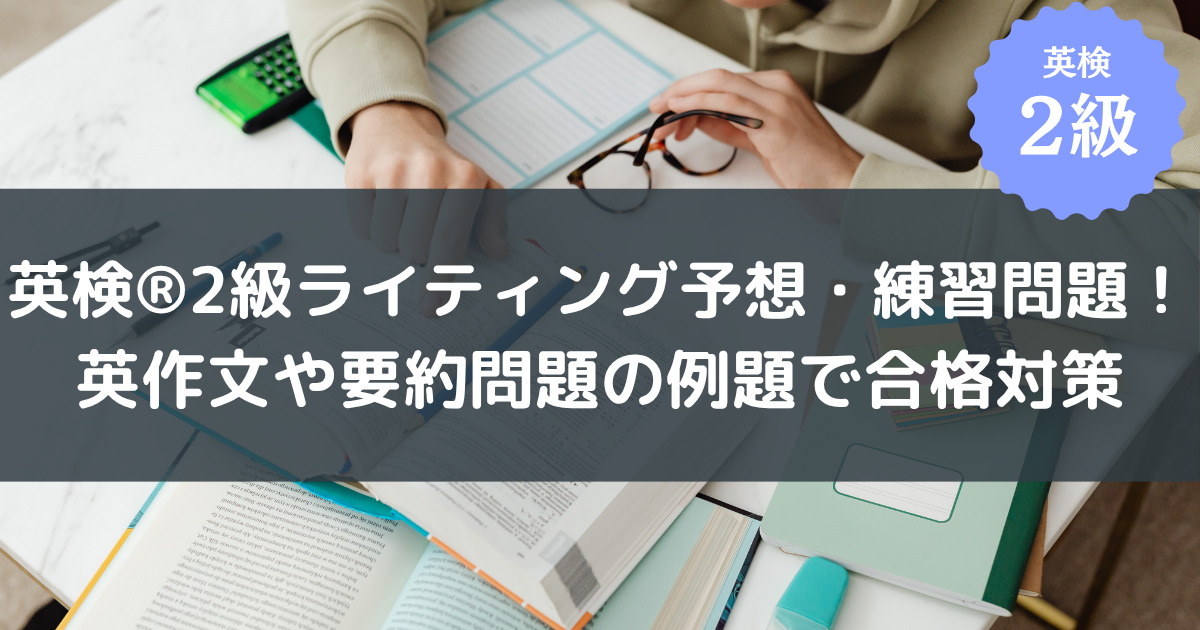 英検2級 ライティング 練習問題