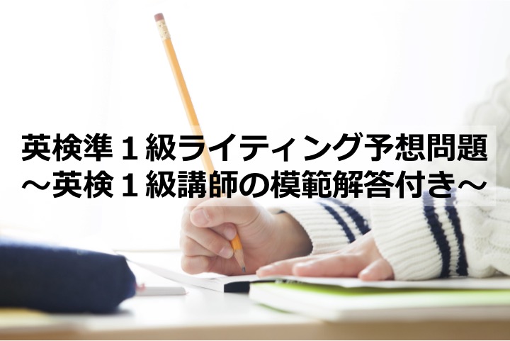英検準1級ライティング　予想問題　模範解答