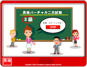 英検３級対策オススメ本・教材・参考書　英検バーチャル二次試験３級