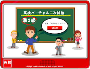 英検準２級対策オススメ本・教材・参考書　英検バーチャル二次試験準２級