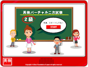 英検２級対策オススメ本・教材・参考書　英検バーチャル二次試験２級