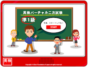 英検準１級対策オススメ本・教材・参考書　英検バーチャル二次試験準１級