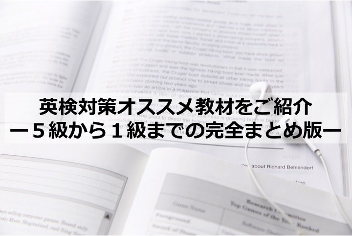 英検対策オススメ教材・参考書　５級４級３級準２級２級準１級１級　全級対応の完全まとめ版