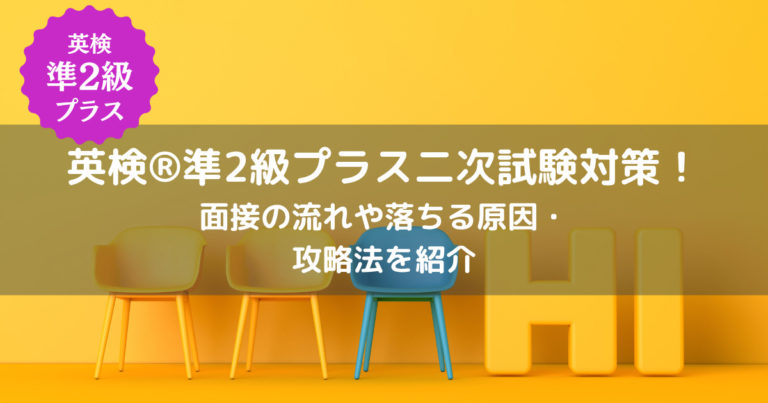 アイキャッチ 英検 準2級プラス 二次試験対策