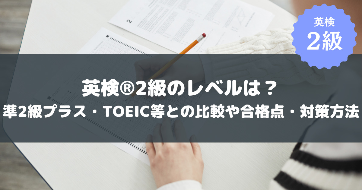 英検2級の合格点・レベル・問題傾向・必要な学習時間