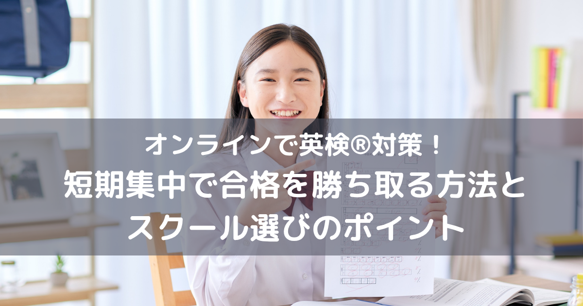 オンラインで英検®対策！