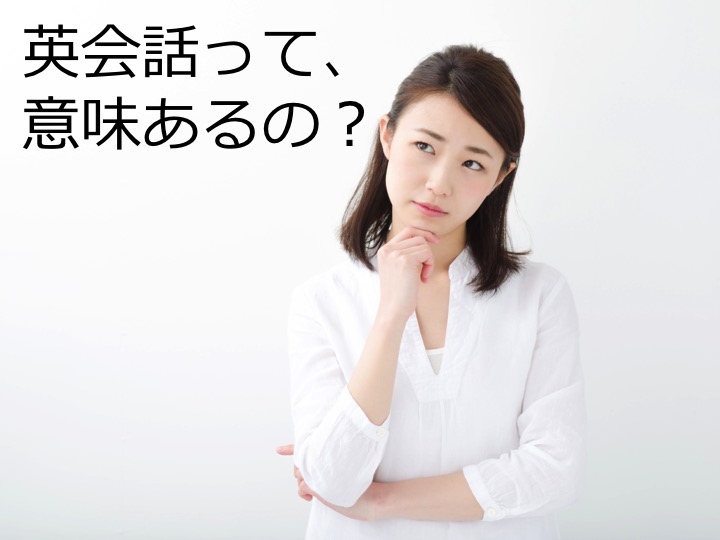 英会話　英語　英会話教室　英語塾　効果　意味ある　意味ない