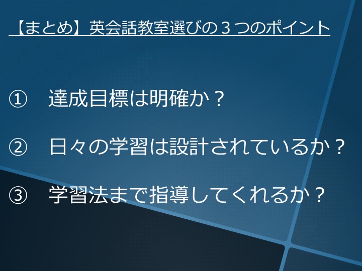英会話　英語塾　効果　オススメ　どれ