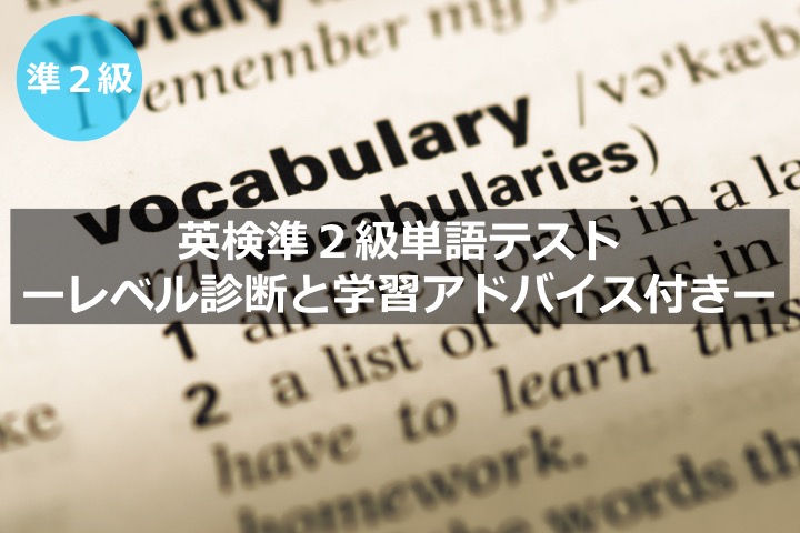 英検準２級単語・語彙力テスト　レベル診断　学習アドバイス