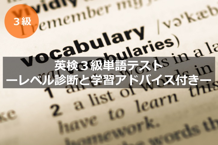 英検３級単語・語彙力テスト　レベル診断　学習アドバイス