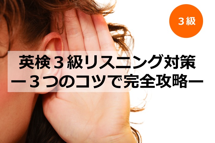 英検3級リスニング対策　解き方　コツ