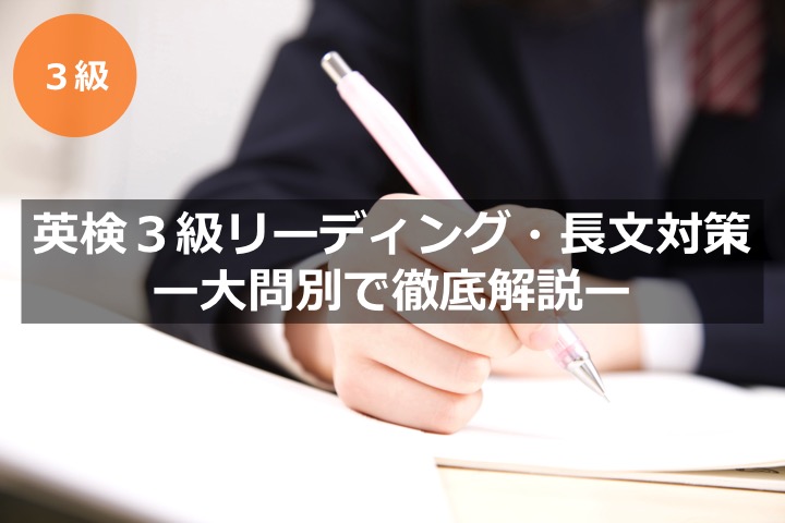 英検3級リーディグ・長文対策　解き方・コツ