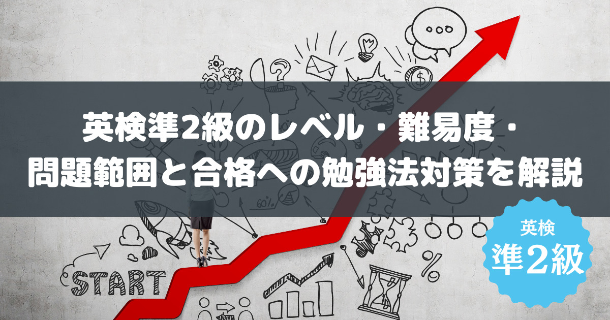 英検準2級のレベル・難易度・問題範囲と合格への勉強法対策を解説 | ESL club ブログ