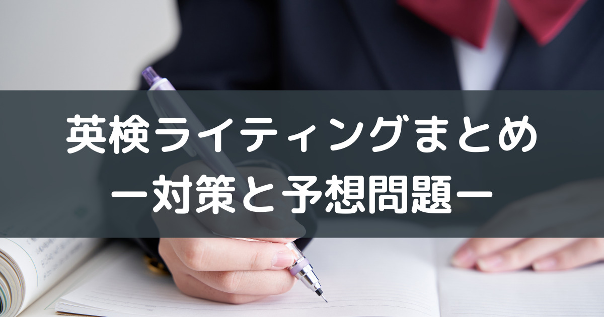 英検ライティング対策・予想問題まとめ】３級・準２級・２級・準１級（バイリンガル講師による模範解答付き） | ESL club ブログ