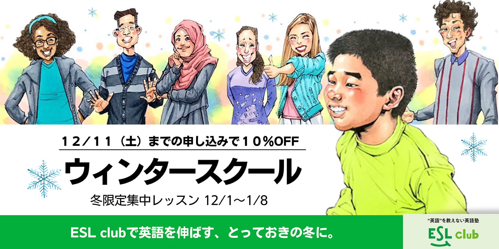 12月11日(土)までの申し込みで10%OFF ウィンタースクール冬限定集中レッスン(12/1〜1/8)