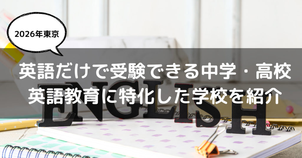 2026年度 受験 中学 高校