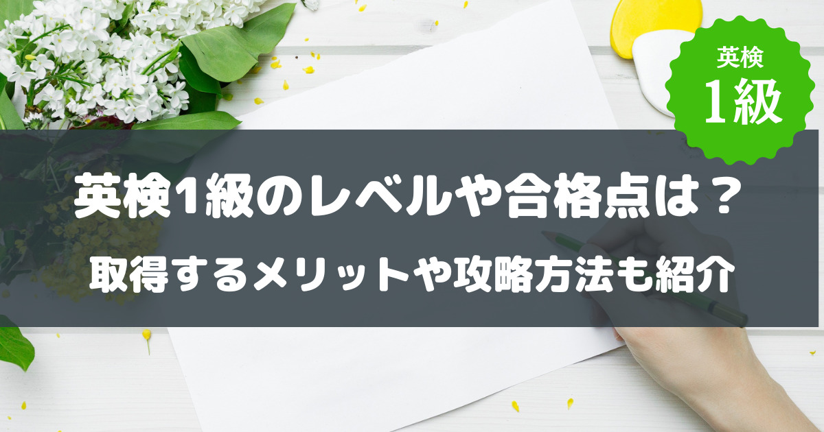【中古】 英検１級合格ライン 驚異の合格率/日本英語教育協会/日本英語教育協会 英検1級の合格率は化け物？合格すると人生変わるレベルな理由や