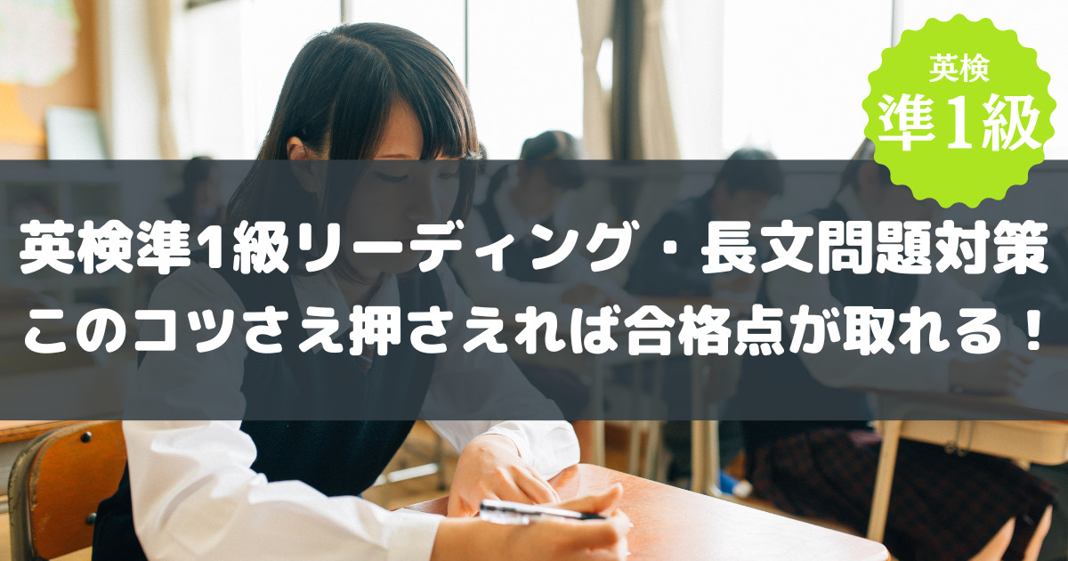 英検準1級リーディング・長文問題対策｜このコツさえ押さえれば