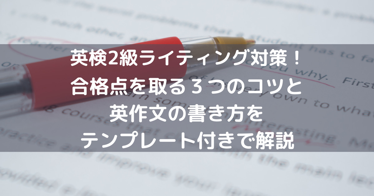 英検2級】ライティング 対策①過去問解答例②予想練習問題集 書き方パターン集 | sofos.si