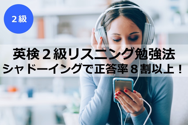 英検2級 二級 リスニング 勉強法 学習法 対策