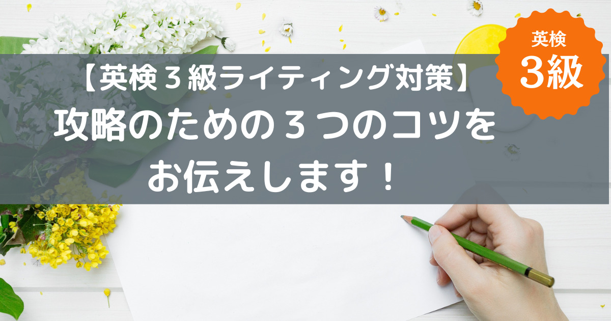 英検®3級ライティング対策方法！Eメール問題対応・攻略のコツや注意点を紹介 | ESL club ブログ