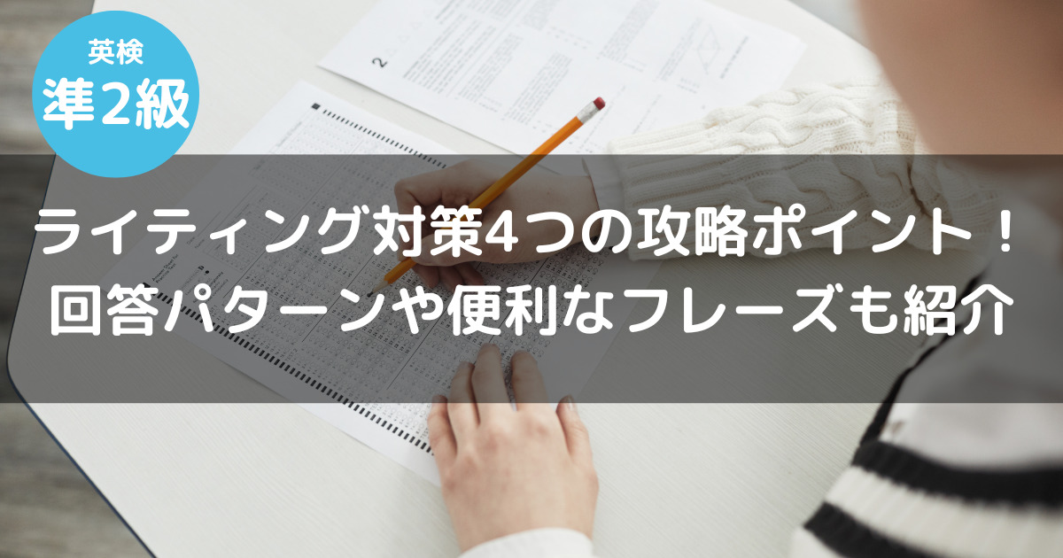 英検準2級ライティング対策4つの攻略ポイント！回答パターンや便利な