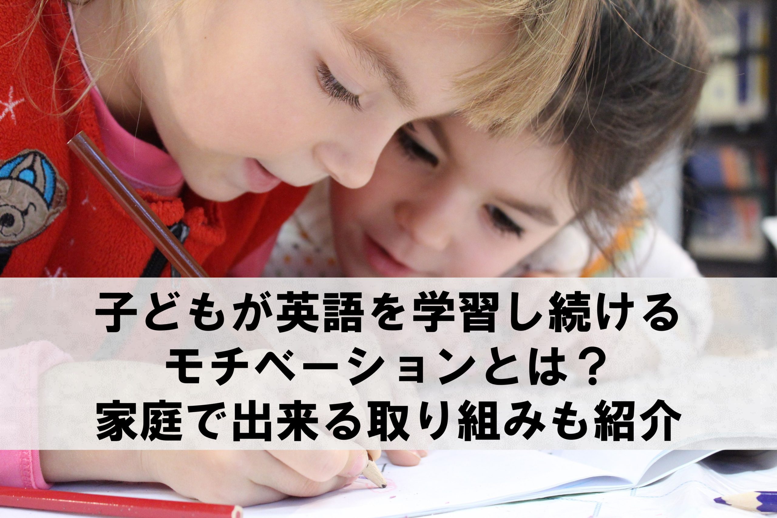 子どもが英語を学習し続けるモチベーションとは 家庭で出来る取り組みも紹介 Esl Club ブログ