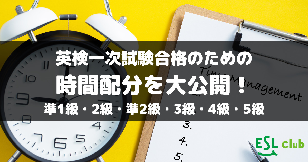 英検一次試験合格の時間配分！準1級・2級・準2級プラス・準2級