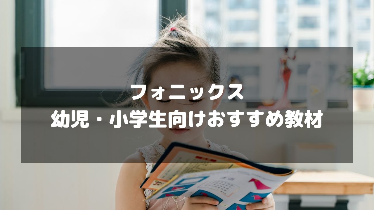 厳選 幼児 小学生にオススメのフォニックス教材本はこちら Esl Club ブログ