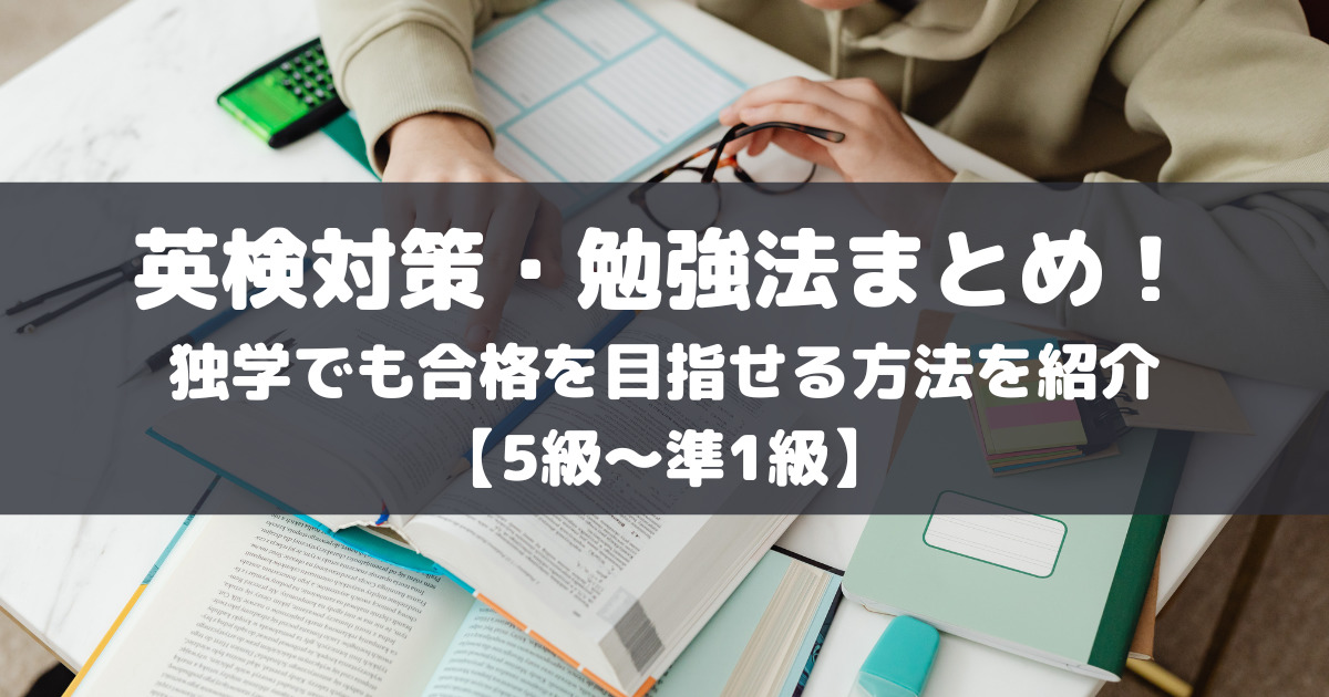 英検対策・勉強法まとめ！独学でも合格を目指せる方法を紹介【5級～準1級】 | ESL club ブログ