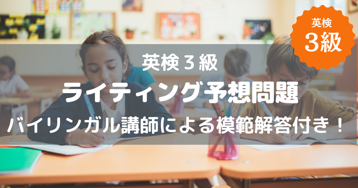 【英検３級ライティング予想問題】バイリンガル講師による模範解答付き！Eメール問題にも対応！ | ESL club ブログ