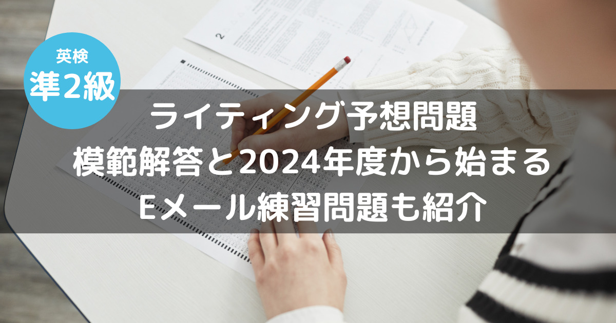 英検準2級ライティング予想問題｜模範解答と2024年度から始まるEメール