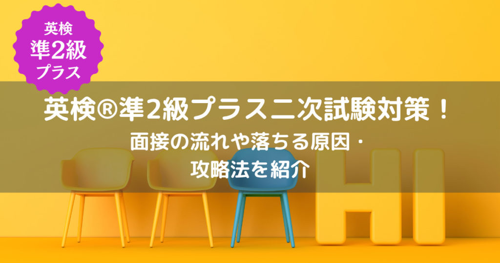 アイキャッチ 英検 準2級プラス 二次試験対策